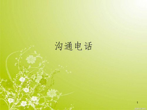 电话沟通的准备工作与步骤(ppt 27页)