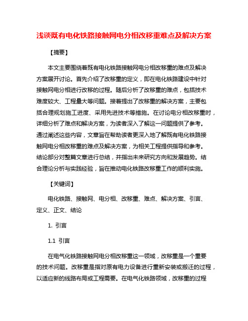 浅谈既有电化铁路接触网电分相改移重难点及解决方案