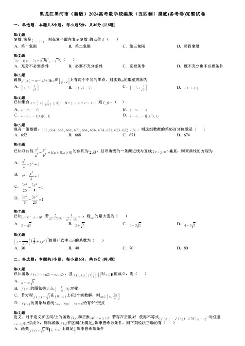 黑龙江黑河市(新版)2024高考数学统编版(五四制)摸底(备考卷)完整试卷