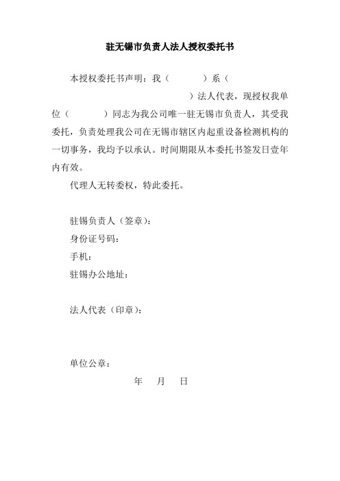 驻无锡负责人法人授权委托书