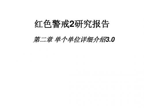 识途的马红色警戒2研究报告——第二章单个单位详细介绍