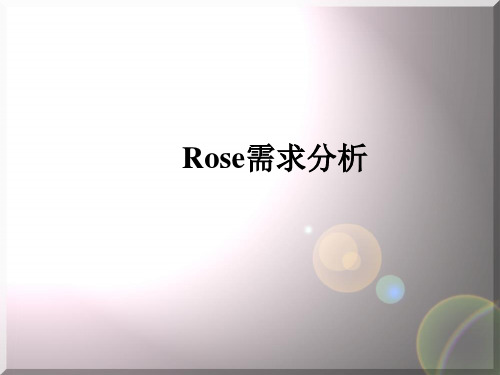 ROSE用例图与活动图示例