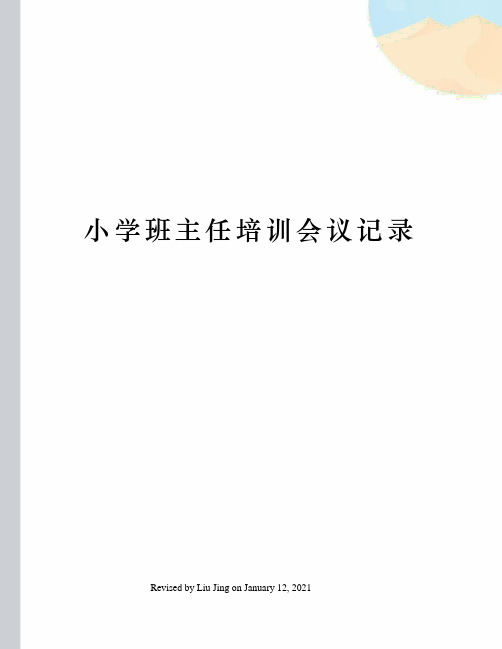 小学班主任培训会议记录