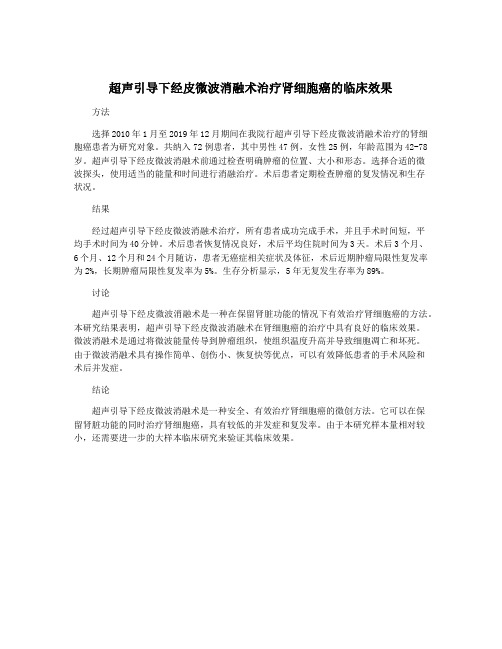 超声引导下经皮微波消融术治疗肾细胞癌的临床效果