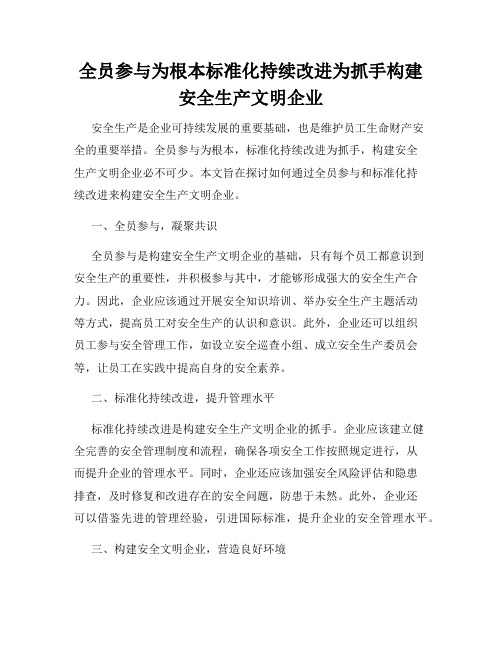 全员参与为根本标准化持续改进为抓手构建安全生产文明企业