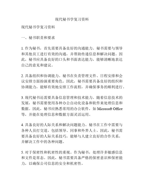 现代秘书学复习资料