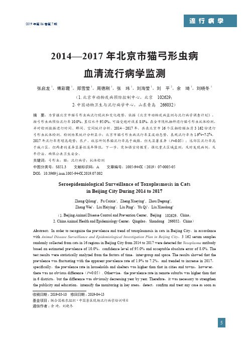 2014—2017年北京市猫弓形虫病血清流行病学监测