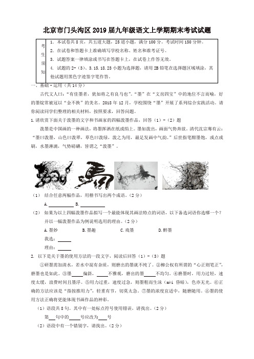 2019秋北京市门头沟区届九年级语文上册第一学期期末考试试题