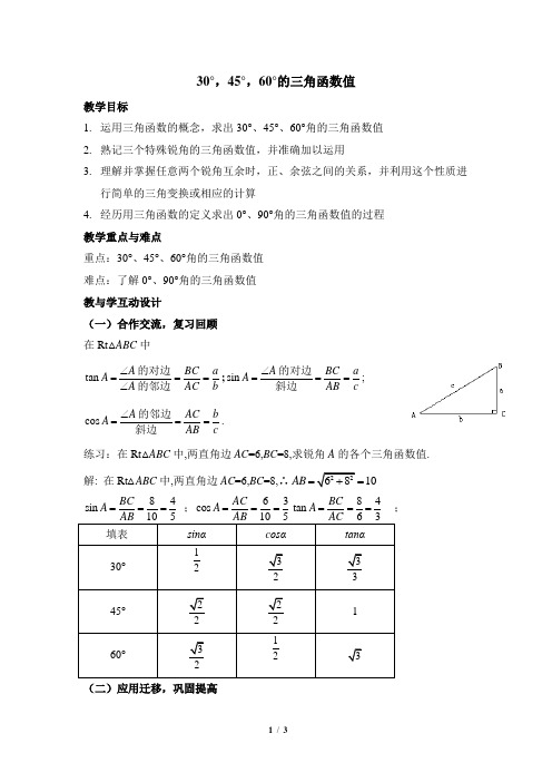 《30°,45°,60°的三角函数值》教学教案