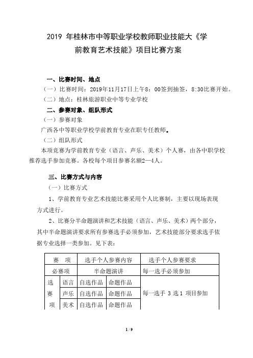 2019年桂林市中职教师《学前教育》赛项比赛方案