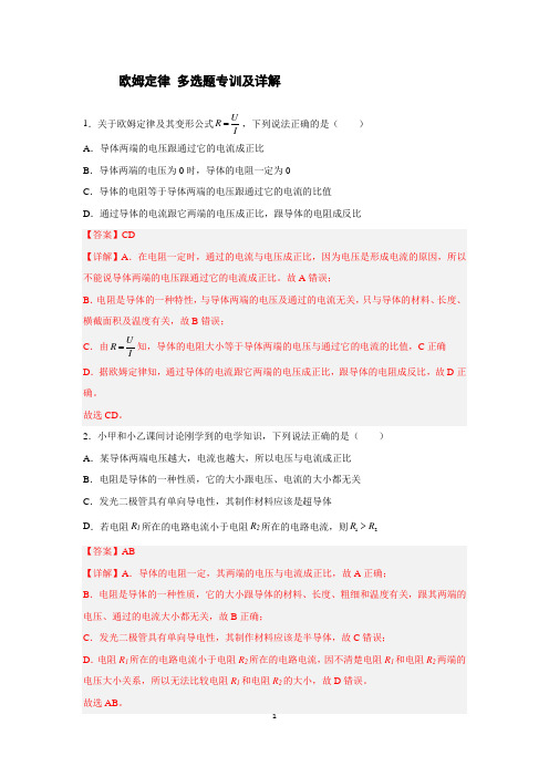 欧姆定律 多选题专训及详解