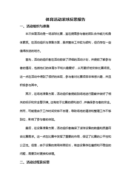 体育活动滚球反思报告