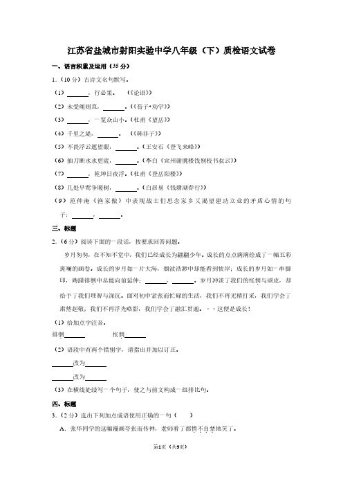 江苏省盐城市射阳实验中学八年级(下)质检语文试卷