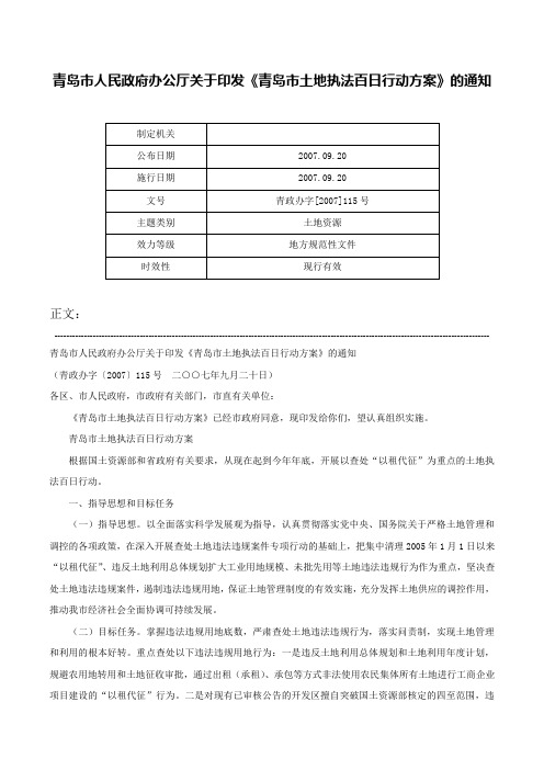 青岛市人民政府办公厅关于印发《青岛市土地执法百日行动方案》的通知-青政办字[2007]115号