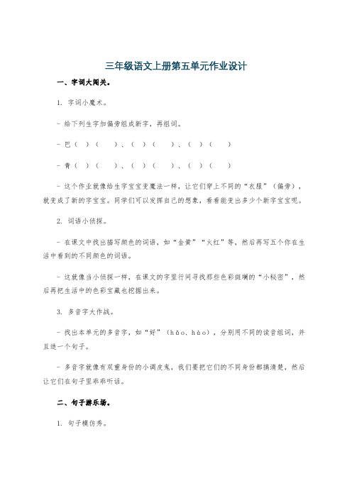 三年级语文上册第五单元作业设计