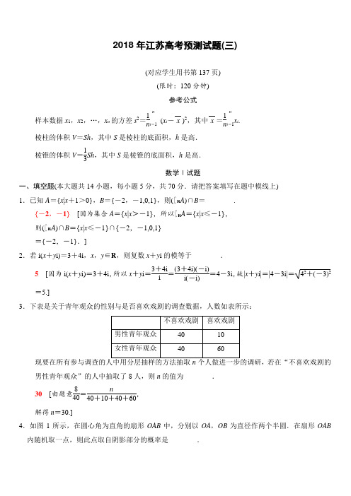 2018年江苏省高考数学预测试题(三)-有答案