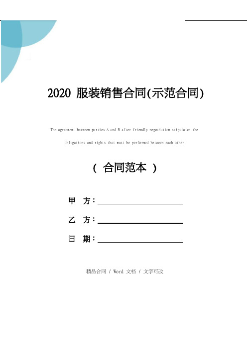 2020服装销售合同(示范合同)