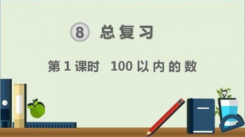 人教版一年级数学下册第1课时  100以内的数 教学课件