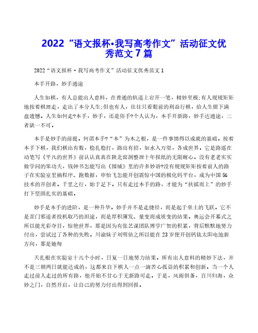 2022“语文报杯·我写高考作文”活动征文优秀范文7篇