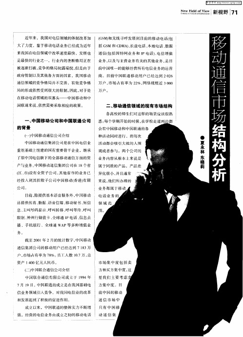移动通信市场结构分析