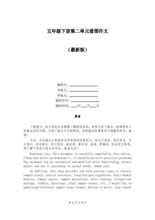 五年级下册第二单元看图作文