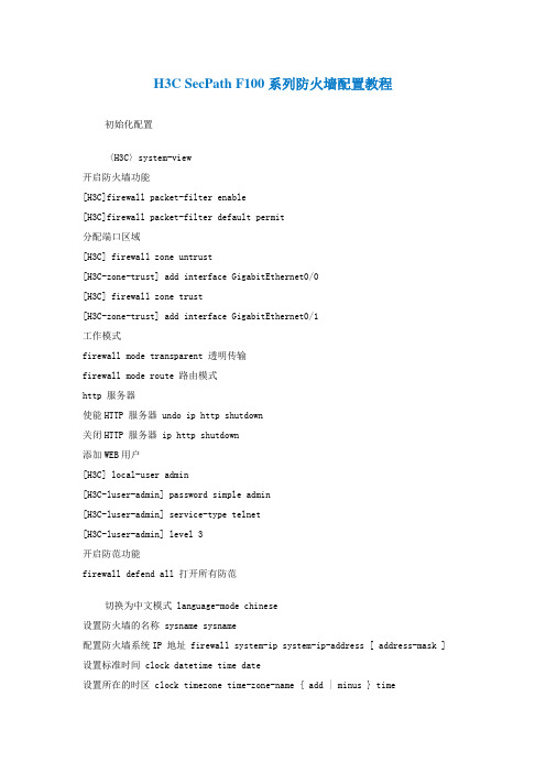 H3C SecPath F100系列防火墙配置教程