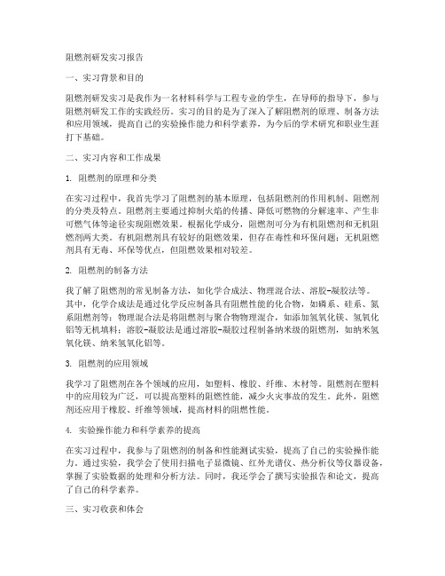 阻燃剂研发实习报告