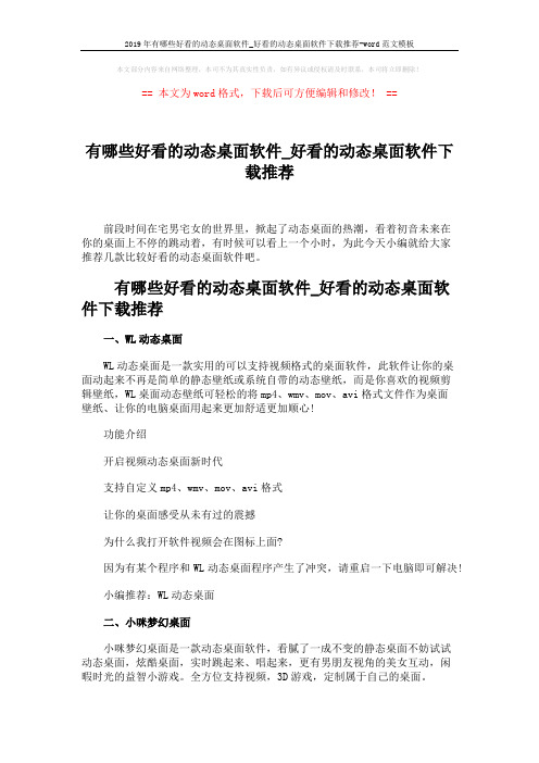 2019年有哪些好看的动态桌面软件_好看的动态桌面软件下载推荐-word范文模板 (3页)