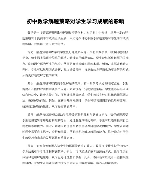 初中数学解题策略对学生学习成绩的影响