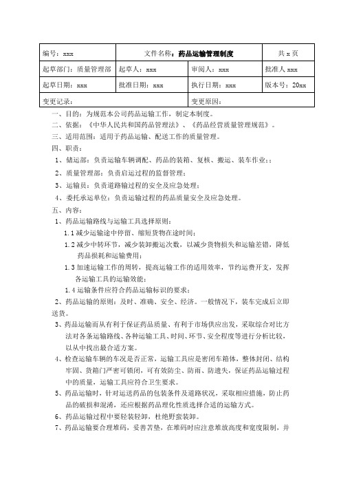 GSP药品批发企业药品运输管理制度