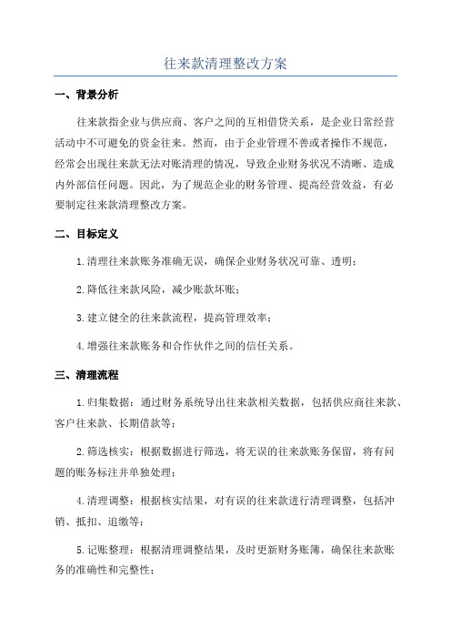 往来款清理整改方案