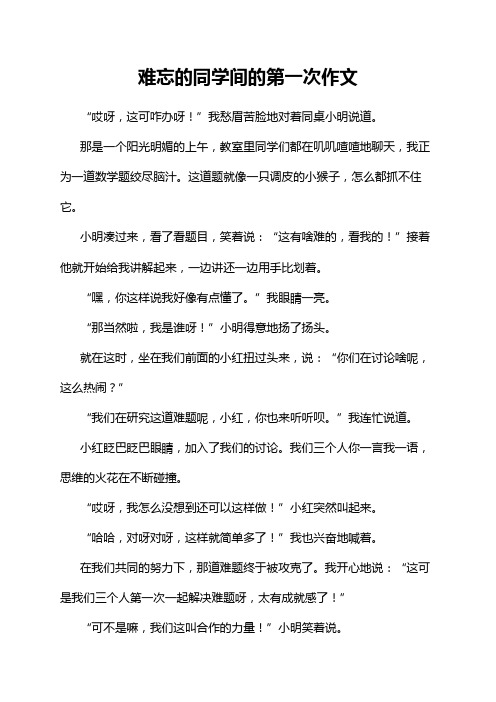 难忘的同学间的第一次作文