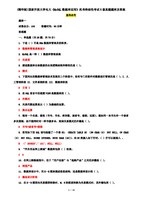 (精华版)国家开放大学电大《MySQL数据库应用》机考终结性考试5套真题题库及答案