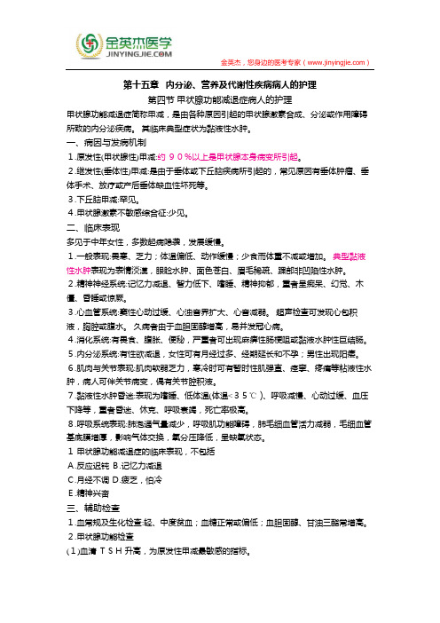 护士核心考点全攻略 第十五章   内分泌、营养及代谢性疾病病人的护理 第四节