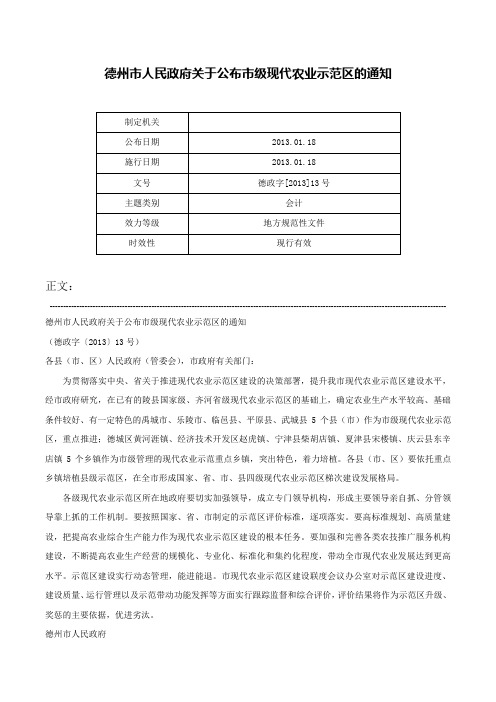 德州市人民政府关于公布市级现代农业示范区的通知-德政字[2013]13号