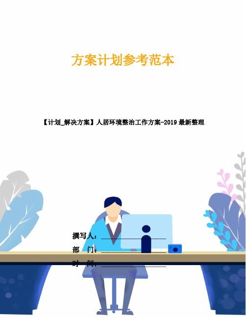 【计划_解决方案】人居环境整治工作方案-2019最新整理