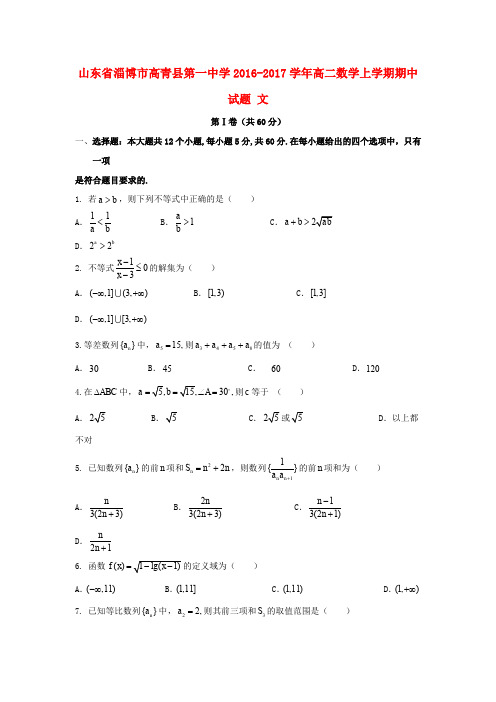 山东省淄博市高青县第一中学高二数学上学期期中试题 文