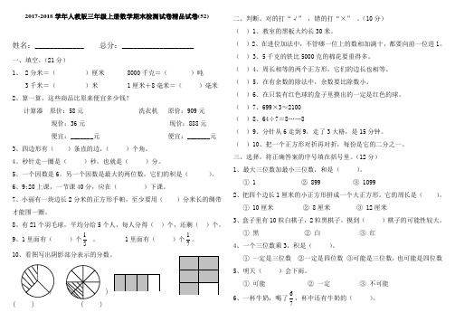 2017-2018学年人教版三年级上册数学期末检测试卷精品试卷(52)