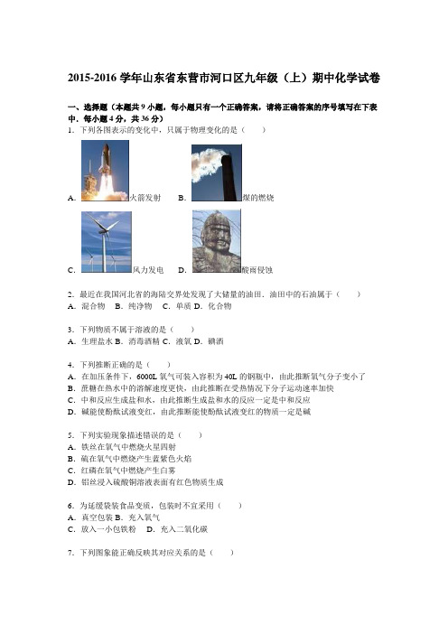 山东省东营市河口区2015-2016学年九年级(上)期中化学试卷【解析版】