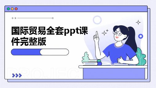 国际贸易全套ppt课件完整版