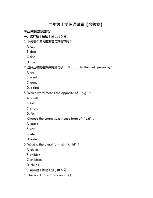 二年级上学英语试卷【含答案】