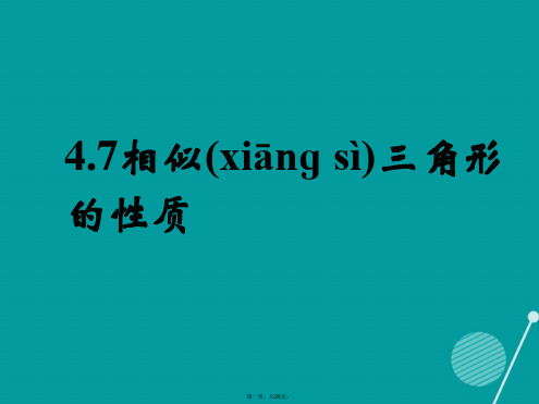 九年级数学上册4.7相似三角形的性质课件(新版)北师大版