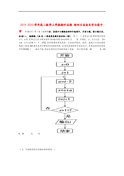 四川省南充市白塔中学2019 2020高二数学上学期期中试题理