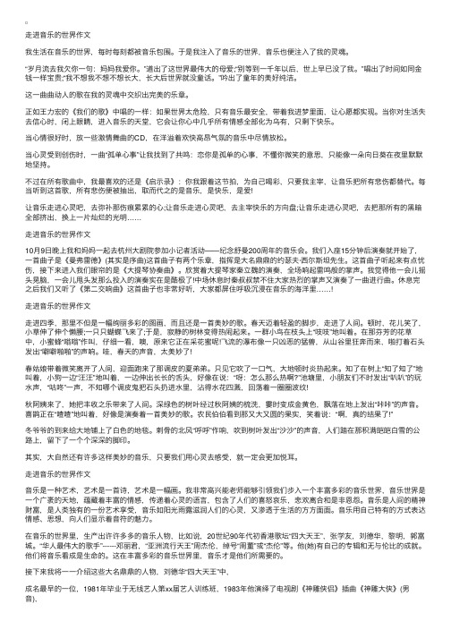 走进音乐的世界作文