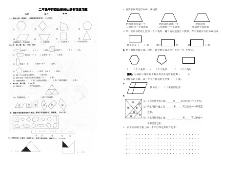 1二年级平行四边形的认识专项练习题