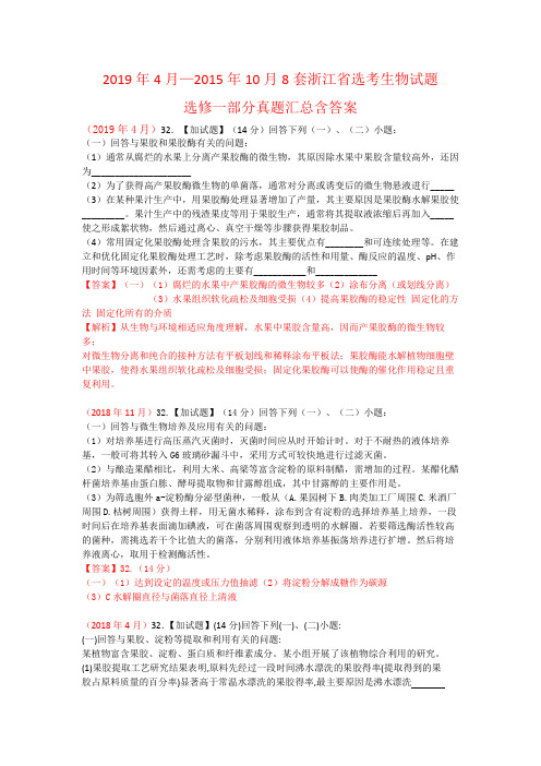 2019年4月—2015年10月8套浙江省选考生物试题选修一部分真题汇总含答案