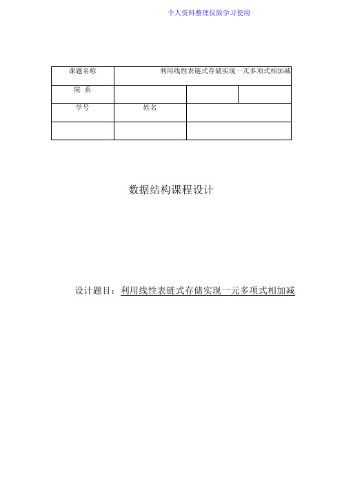 数据结构利用线性表链式存储实现一元多项式相加减课程方案试验报告