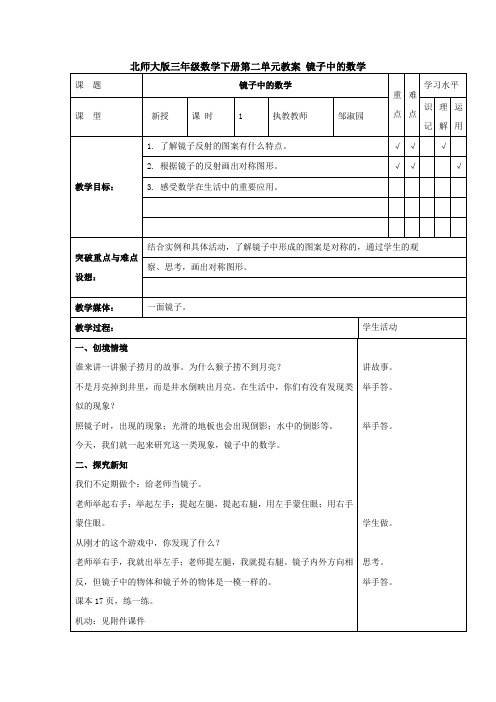 三年级下册数学教案镜子中的数学_北师大版-word文档