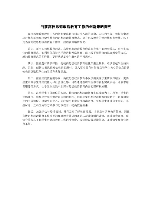 当前高校思想政治教育工作的创新策略探究