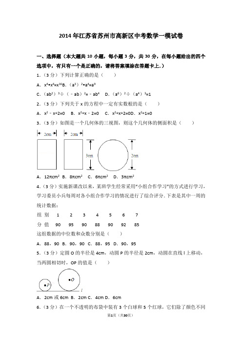 2014年江苏省苏州市高新区中考数学一模试卷